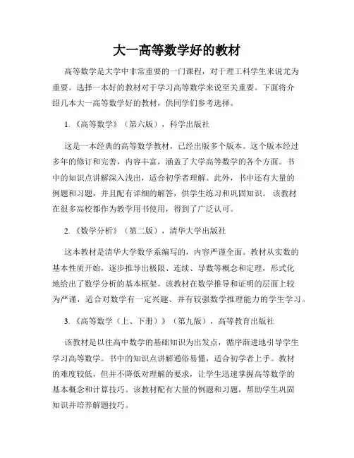 大一高等数学好的教材