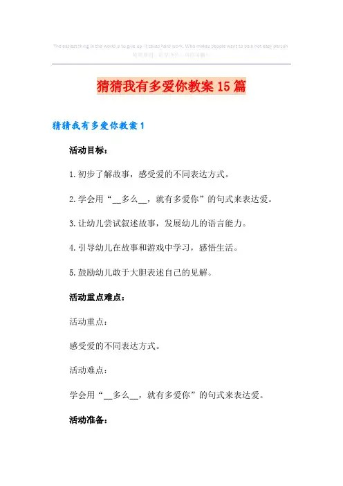 猜猜我有多爱你教案15篇