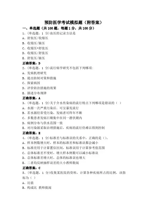 预防医学考试模拟题(附答案)
