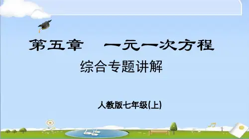 2024年秋季新人教版七年级上册数学教学课件 第五章 一元一次方程 综合专题