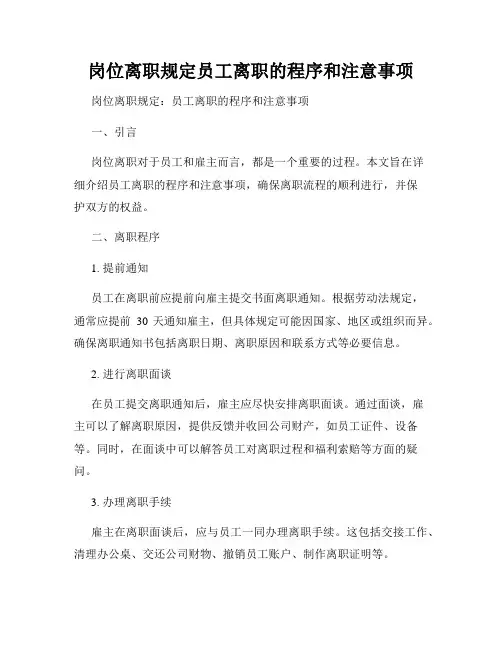 岗位离职规定员工离职的程序和注意事项