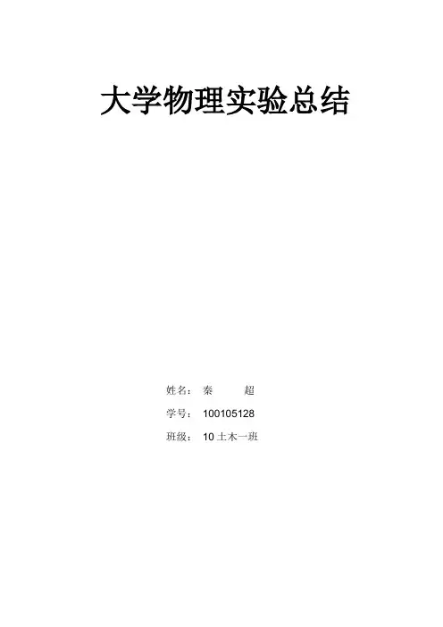 大学物理实验总结秦超