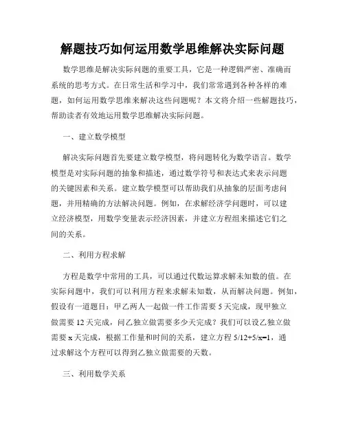 解题技巧如何运用数学思维解决实际问题