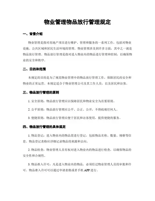 物业管理物品放行管理规定
