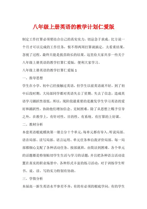 八年级上册英语的教学计划仁爱版