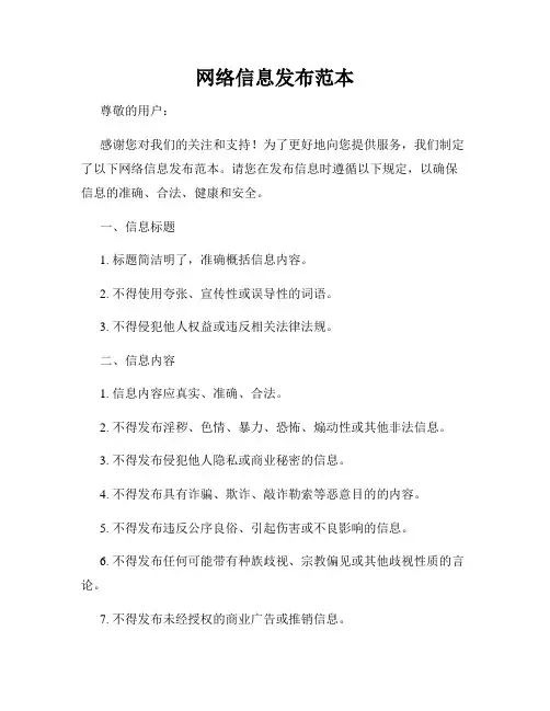 网络信息发布范本