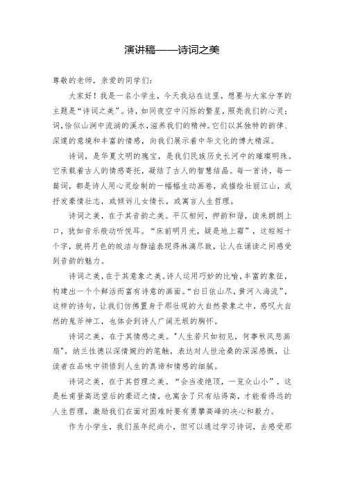 演讲稿——诗词之美