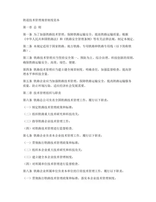 铁道技术管理规章制度范本
