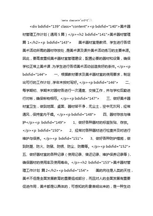 美术器材管理工作计划（通用5篇）