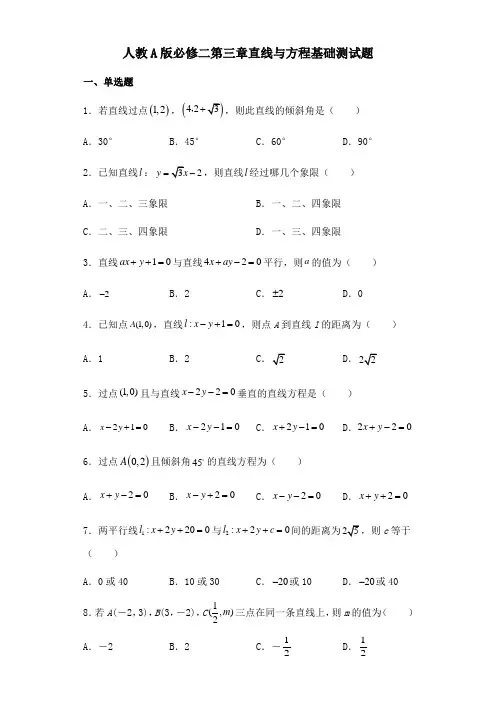 第3章直线与方程 基础测试-人教A版高中数学必修二章节复习