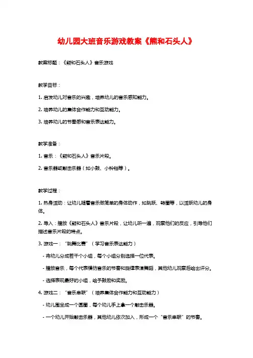 幼儿园大班音乐游戏教案《熊和石头人》