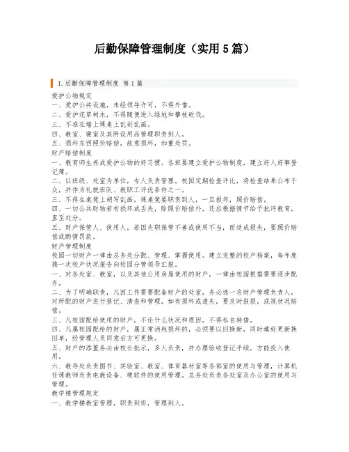 后勤保障管理制度(实用5篇)