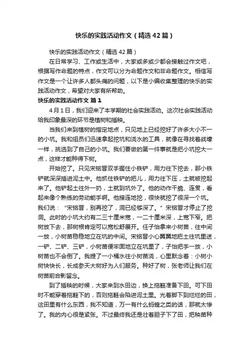 快乐的实践活动作文（精选42篇）