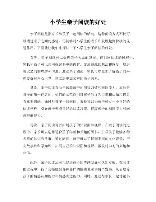 小学生亲子阅读的好处