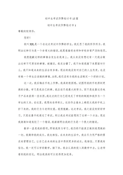 学生考试作弊检讨书15篇