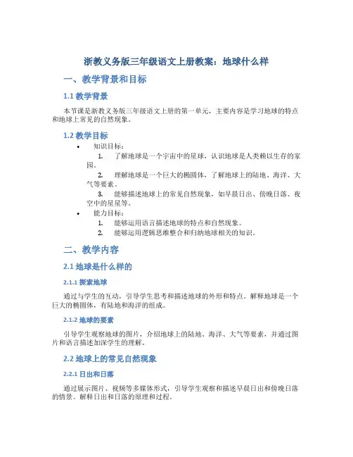 浙教义务版三年级语文上册教案地球什么样