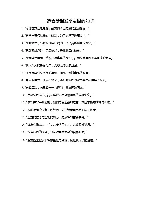适合参军发朋友圈的句子
