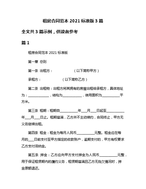 租房合同范本2021标准版3篇
