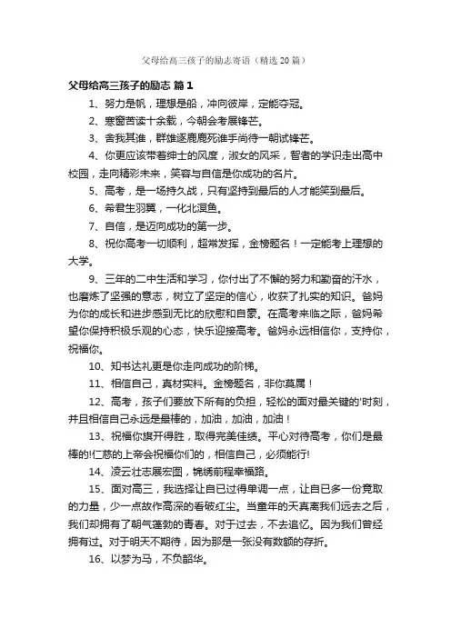 父母给高三孩子的励志寄语（精选20篇）
