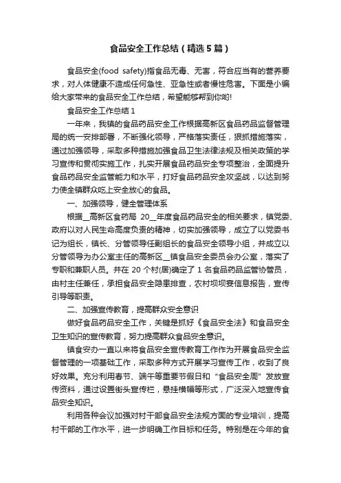 食品安全工作总结（精选5篇）