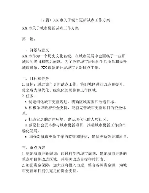 (2篇)XX市关于城市更新试点工作方案