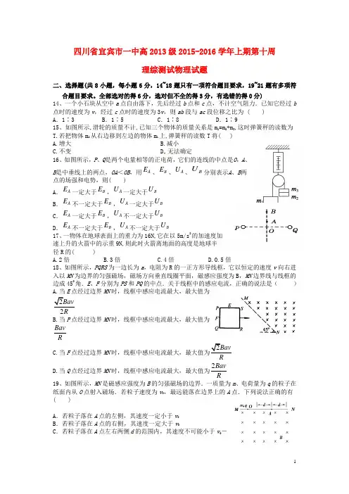 四川省宜宾市一中2015_2016学年高三物理上学期第10周