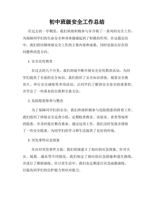 初中班级安全工作总结