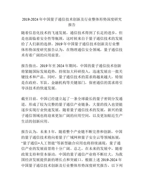 2019-2024年中国量子通信技术创新及行业整体形势深度研究报告