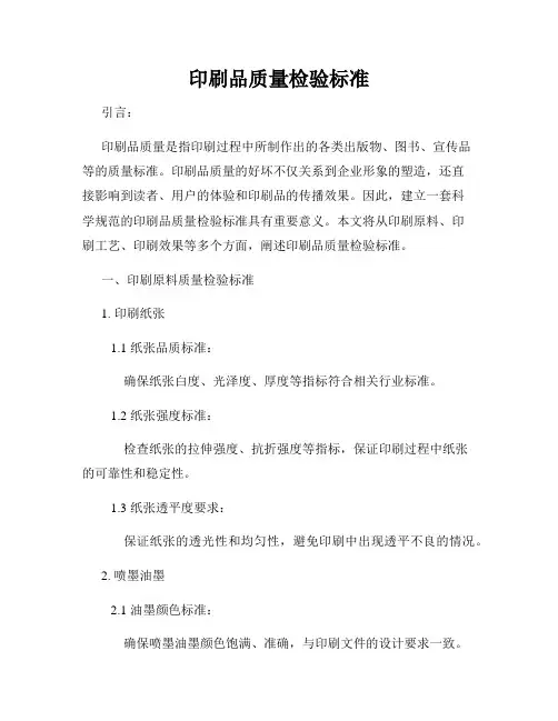 印刷品质量检验标准