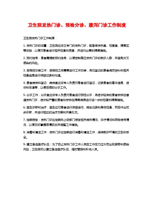 卫生院发热门诊、预检分诊、腹泻门诊工作制度