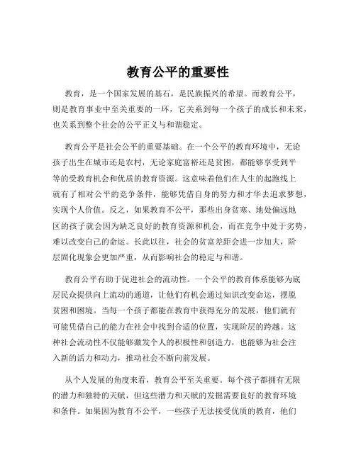 教育公平的重要性