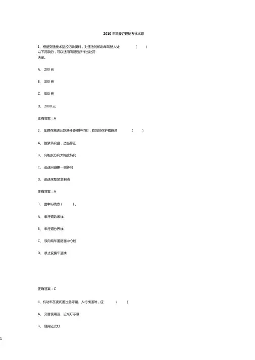 2010年驾驶证理论考试试题解析