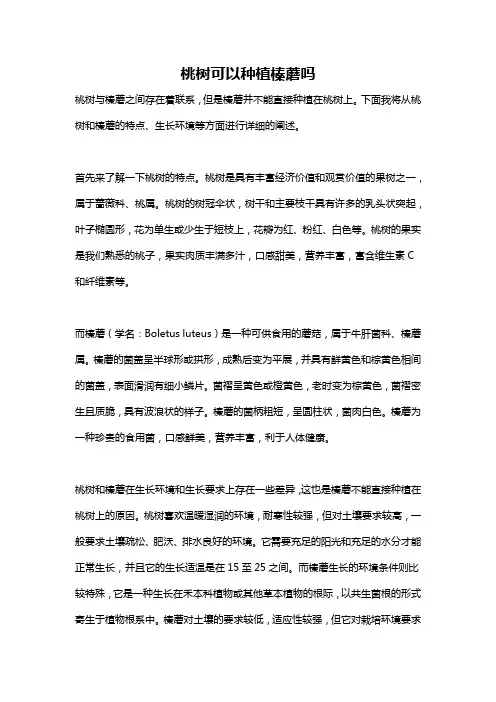 桃树可以种植榛蘑吗