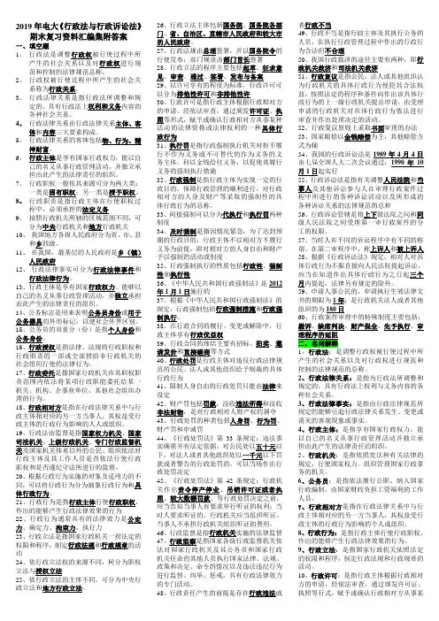 2019年电大《行政法与行政诉讼法》期末复习资料汇编集附答案