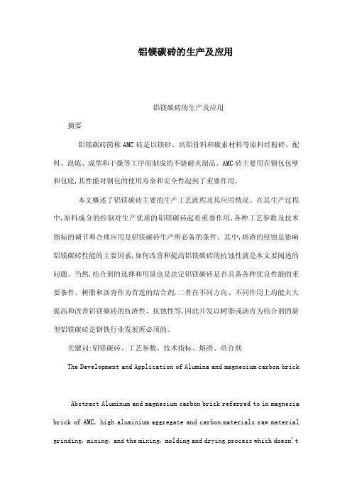 铝镁碳砖的生产及应用（已处理）