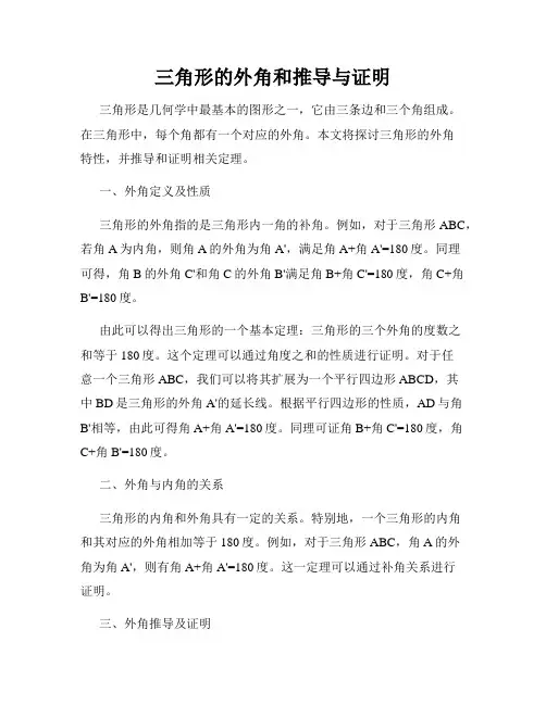 三角形的外角和推导与证明