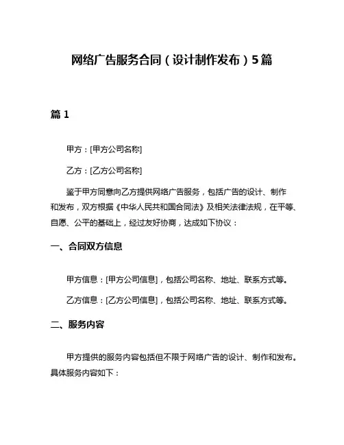 网络广告服务合同(设计制作发布)5篇