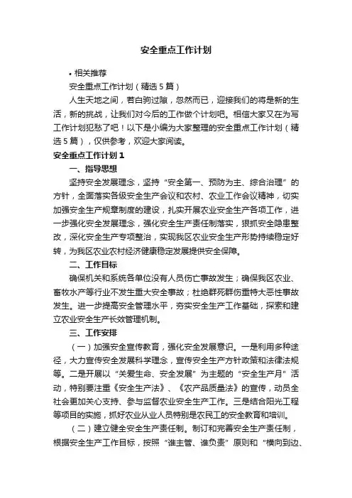 安全重点工作计划