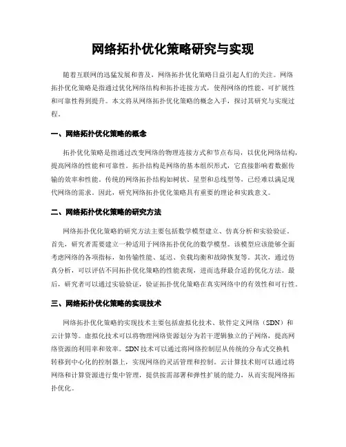 网络拓扑优化策略研究与实现