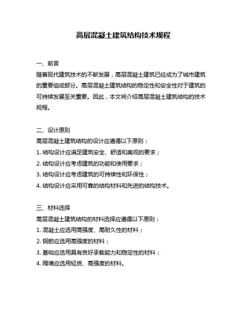 高层混凝土建筑结构技术规程