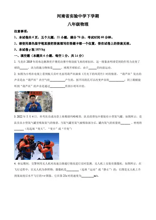 精品解析：河南省实验中学2023-2024学年八年级下学期月考物理试卷(原卷版)