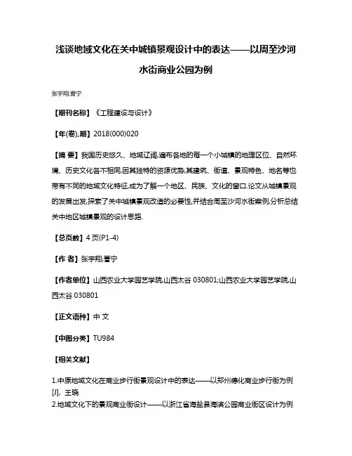 浅谈地域文化在关中城镇景观设计中的表达——以周至沙河水街商业公园为例