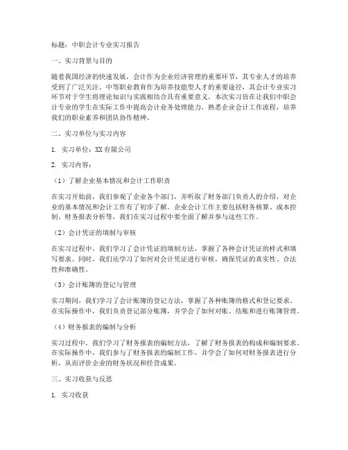 中职会计专业实习报告