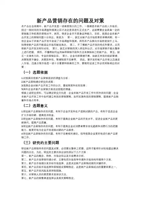 [33]新产品营销存在的问题及对策-1