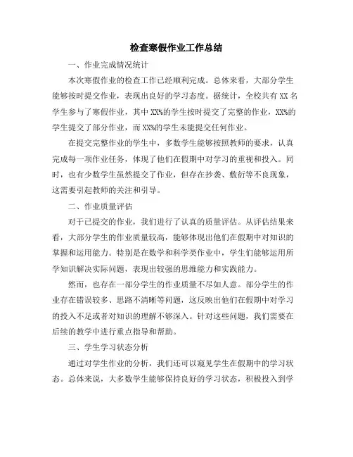 检查寒假作业工作总结