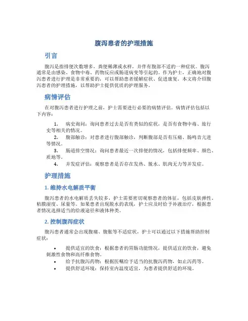 腹泻患者的护理措施