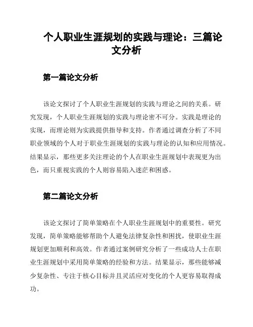 个人职业生涯规划的实践与理论：三篇论文分析