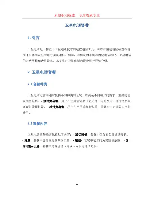 卫星电话资费