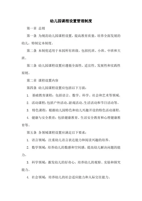 幼儿园课程设置管理制度