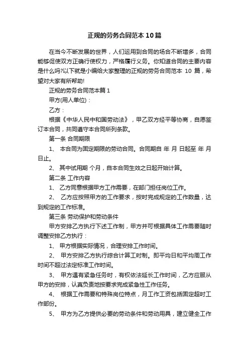 正规的劳务合同范本10篇